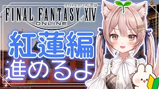 ＃38【FF14】紅蓮編を緩く進めていく♫作業や寝落ちのお供にどうぞ🎶【新人Vtuber】