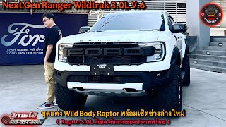 Raptor 3.0L ดีเซลคันแรกของประเทศไทย พร้อมยก 2 นิ่ว หน้า~หลังและเซ็ตช่วงล่างใหม่ทั้งหมดไปชมคลิปนี้กัน