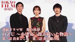 前田敦子「すごく濃密だったので、幸福度は高かったです」松本優作、高良健吾とともに登壇『連続ドラマW OZU ～小津安二郎が描いた物語～』舞台挨拶｜Ozu