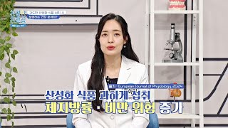 비만·만성염증을 유발하는 과도한 산성 식품..😥 | 친절한 진료실 180회 | JTBC 240722 방송