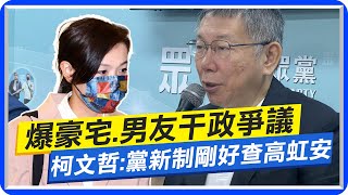 【每日必看】爆豪宅.男友干政爭議 柯文哲:黨新制剛好查高虹安｜民眾黨駁開除高虹安黨籍 柯:不護短.大眾公評｜李忠庭涉嫌干政? 柯:可用第三方平台檢視 20230913