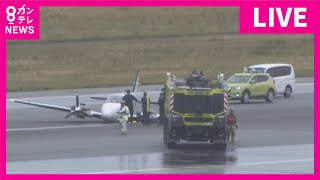 【LIVE】神戸空港で小型機が胴体着陸　タッチアンドゴー訓練で車輪出し忘れ　滑走路閉鎖〈カンテレNEWS〉