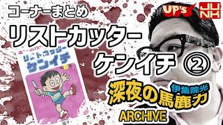 【伊集院光 深夜の馬鹿力】コーナーまとめ「リストカッターケンイチ その２」