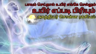 மனிதன் உயிர் எப்படி பிரியும்/பாவம் செய்தால் உயிர் எந்த வழியாக செல்லும்