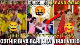 অস্থির বাঙালি বিয়ে বাড়ি । Part [ 2 ] l Osthir biya bari l Funny video l Viral video #foryou #video