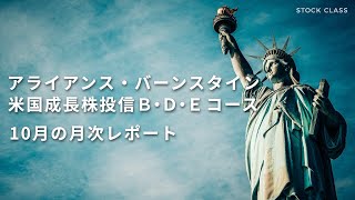 【月次レポート】アライアンス・バーンスタイン 米国成長株投信 10月の月次レポートを読む【AB-D/AB-E】