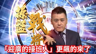 20231002操盤戰將 劉青峻分析師