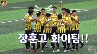 ⚽️ 2021 장훈고등학교 축구부가 궁금하시면 클릭 클릭⁉️⬅️