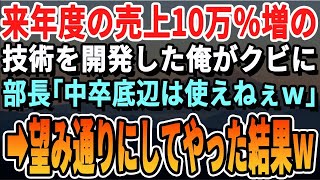 【感動する話】来年度の売上10万％増の技術を開発した俺。それを知らないエリート部長「中卒の間抜けはクビｗ大学の優秀な後輩に任せるからｗ」→お望み通り速攻で退職した結果ｗ【いい話・泣ける話・朗読】