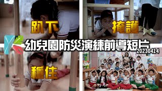 2023 高雄市幼兒園防災演練前導短片(前金幼兒園)