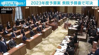 【速報】2023年度予算案が衆院予算委で可決(2023年2月28日)