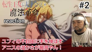 転生王女と天才令嬢の魔法革命 2話 リアクション Tensei Oujo to Tensai Reijou no Mahou Kakumei ep2 reaction 反応 同時視聴