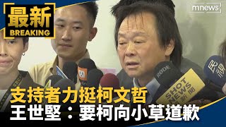 支持者力挺柯文哲　王世堅：要柯向小草道歉｜#鏡新聞