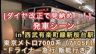 [ダイヤ改正で見納め！！] 東京メトロ7000系（7105F） “Ｆライナー急行 飯能行き” 西武有楽町線新桜台駅を発車する 2020/02/08