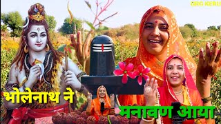 भोलेनाथ ने मनावण आया |  Bholenaht Ne Manawa  Aaya | महाशिवरात्रि भजन | Shobhamali