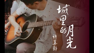 许美静 城里的月光 指弹 标准调弦 Cheng Li De Yue Guang Fingerstyle with tab 有谱!!