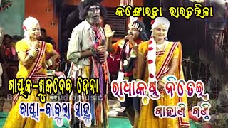 ରାଧା କୃଷ୍ଣ ନିତେଇ ଆଇ ଶୋଇଲା ଚିତେଇ ||ଗହାଣି ଗଣ୍ଠି ||ଦ୍ୱାରି ଶୁକଦେବ ଜେନା ||Sukadeba JenaBharatalila