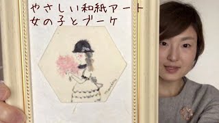 【製作動画】手すき和紙でつくるやさしいアート♪/女の子とブーケ/アクリル絵の具・和紙ちぎり絵で製作しました。