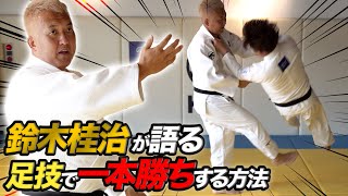 【柔道】世界を制した鈴木桂治の足技（後編） Foot techniques of Judo by Suzuki Keiji, champion at the 2004 Athens Olympics.