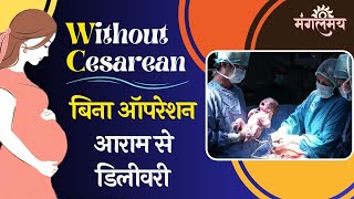 बिना ऑपरेशन आराम से डिलीवरी | Delivery without Cesarean Mangalmay Digital | HD |