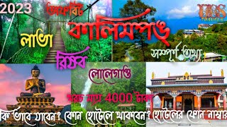 কালিম্পং।লাভা।রিশপ।লোলেগাঁও ভ্রমন গাইড । 2023 । Kalimpong,Lava,Rishop, Loleygaon Tour Guide