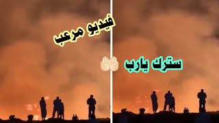 👈شاهد بالفيديو حريق وادي بحي السويدي في الرياض/يهز السعودية🇸🇦 💔