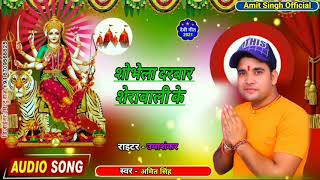 #Video {शोभेला दरबार शेरावाली के} #Amit Singh का न्यू स्पैशल 2021 का सपरहिट Devi गीत 9718309190