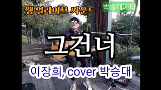 그건너-이장희/Em,노앰프/박승대cover