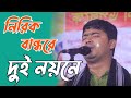 নিরিক বান্ধরে দুই নয়নে ভুইলনা মোর তাহারে। শিল্পী জহির পাগলা নতুন বিচ্ছেদ গান 😭 Singer Johir Pagla