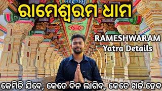 Rameshwaram Dham Yatra | Rameshwaram Tourist Places | How To Tour Rameshwaram | ରାମେଶ୍ଵରମ ଧାମ ଦର୍ଶନ.