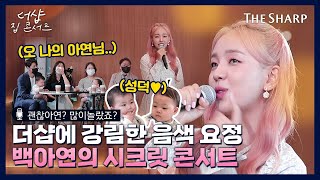 오직! 여섯 분만 모셨습니다 찐팬을 성덕으로 만드는 특급 프로젝트! [더샵 집콘서트 백아연편]