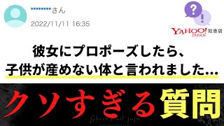 【Yahoo!知恵袋】Q.彼女にプロポーズしたら、子供が産めない体だと言われました...→クソすぎる質問