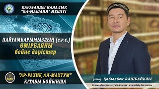 Пайғамбарымыздың (с.ғ.с.) өмірбаяны 1 дәріс / ұстаз Қабылбек Әліпбайұлы