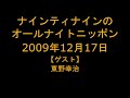 ナインティナインのオールナイトニッポン　2009年12月17日