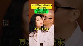 【编姐】大S离婚前与具在INS互动频繁，感情暧昧，与汪小菲婚内出轨N女遥相呼应，不相上下#汪小菲#具俊晔#大S#小S#张兰#麻六记#黄春梅#绿光#音乐#孙燕姿