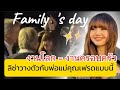 พ่อหนุ่มฝรั่งเศสไม่อยู่ ไม่เปนไร! #lisa Family' day คุยสนิทพ่อแม่คุณเฟรด วางตัวน่ารักมาก