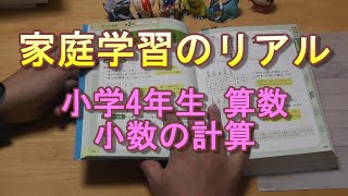 家庭学習のリアル 小学4年生 小数の計算