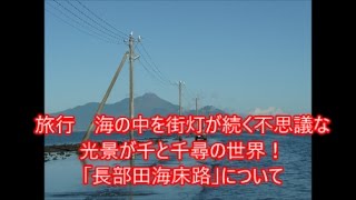 旅行　海の中を街灯が続く不思議な光景が千と千尋の世界！「長部田海床路」について