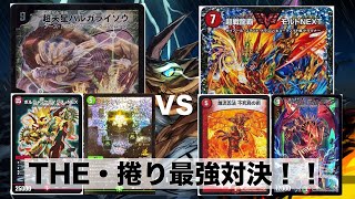 【第394回】THE・捲り最強対決！！！連ドラキューブライゾウvs不死鳥NEXT【デュエルマスターズ】