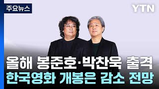 올해 봉준호·박찬욱 출격...한국영화 개봉은 감소 전망 / YTN