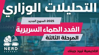 الغدد الصماء السريرية - مرحلة ثالثة - تحليلات مرضيةوزاري 2025 - اكاديمية NERDGENICد.  اسراء حسن-Lec1