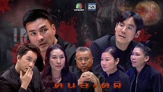 คนอวดผี | 10 ก.พ. 64 Full EP