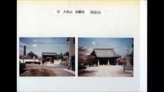 日蓮宗本山巡り　日蓮宗大本山⑥（具足山）妙顕寺