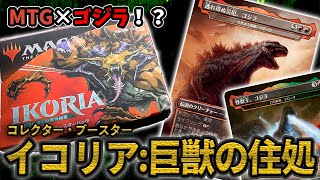 【MTG】1BOX3万円のBOXを開封したら問題児が出現した。イコリア ゴジラコラボ【開封動画】IKORIA japan Unboxing