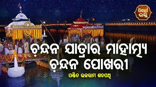 Chandan Pokhari - ଚନ୍ଦନ ପୋଖରୀ | Chandan Jatra Ra Mahatmya | Pandit Bhajram | Sidharth Bhakti