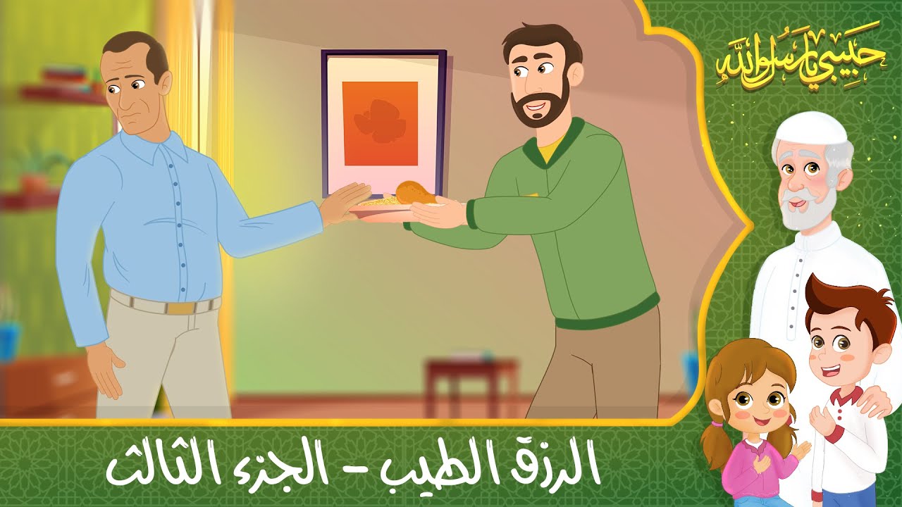 قصص إسلامية للأطفال - حبيبي يا رسول الله - حديث إن الله طيب - قصة الرزق ...