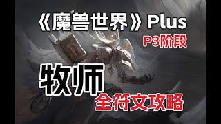 《魔兽世界》Plus探索赛季，P3阶段，牧师全符文攻略