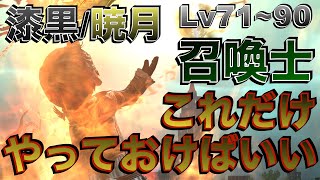 FF14 召喚士【漆黒・暁月編Lv71~90】これだけやっておけばいい簡単スキル回し