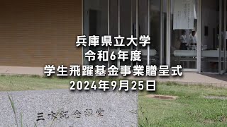 2024年度兵庫県立大学学生飛躍基金事業贈呈式（2024年9月25日挙行）