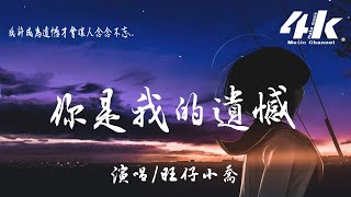 旺仔小喬 - 你是我的遺憾【高音質|動態歌詞Lyrics】♫『你是我的遺憾 你是我的陪伴，你是我遙不可及的璀璨。』